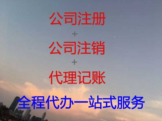安庆公司个体户注册-公司变更-公司注销